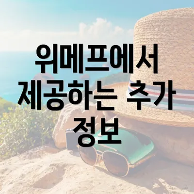 위메프에서 제공하는 추가 정보