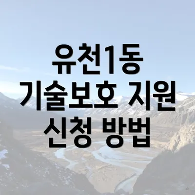 유천1동 기술보호 지원 신청 방법