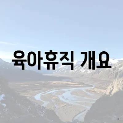 육아휴직 개요
