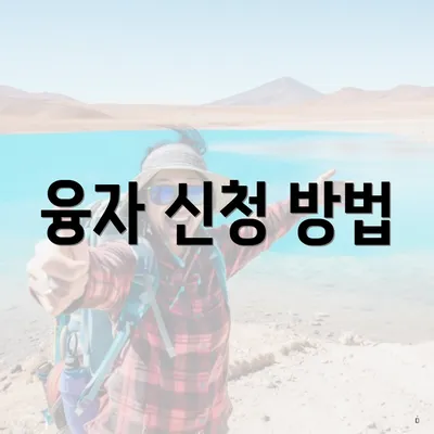 융자 신청 방법