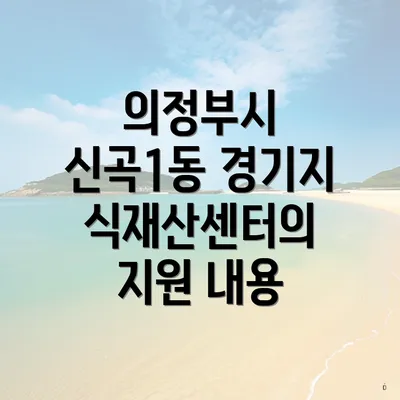 의정부시 신곡1동 경기지식재산센터의 지원 내용