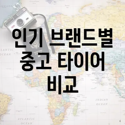 인기 브랜드별 중고 타이어 비교