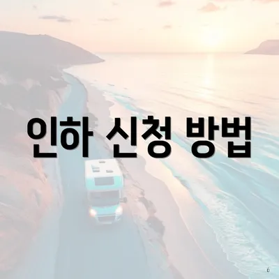 인하 신청 방법