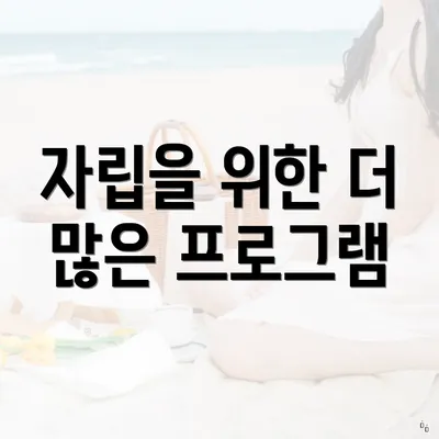 자립을 위한 더 많은 프로그램