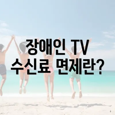 장애인 TV 수신료 면제란?