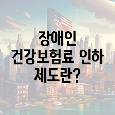 장애인 건강보험료 인하 제도란?