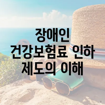 장애인 건강보험료 인하 제도의 이해