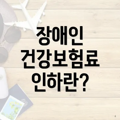 장애인 건강보험료 인하란?