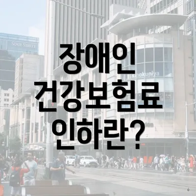 장애인 건강보험료 인하란?