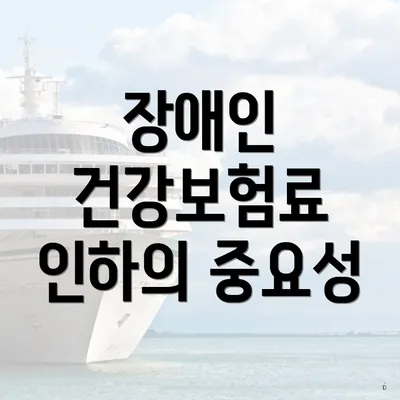 장애인 건강보험료 인하의 중요성