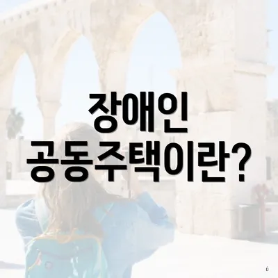 장애인 공동주택이란?