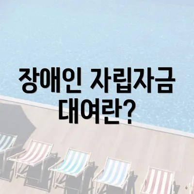 장애인 자립자금 대여란?