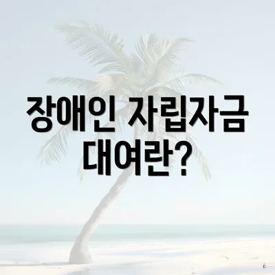 장애인 자립자금 대여란?