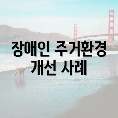장애인 주거환경 개선 사례