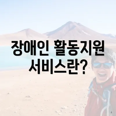 장애인 활동지원 서비스란?
