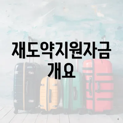 재도약지원자금 개요