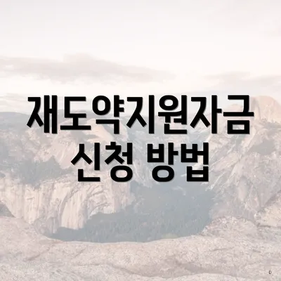 재도약지원자금 신청 방법