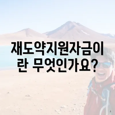 재도약지원자금이란 무엇인가요?