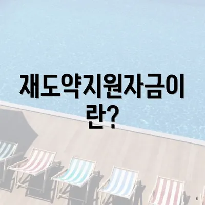 재도약지원자금이란?