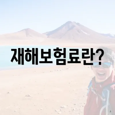 재해보험료란?