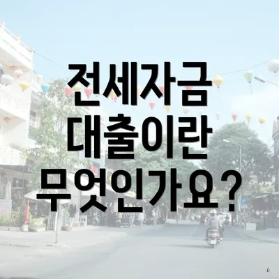 전세자금 대출이란 무엇인가요?