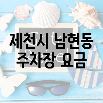 제천시 남현동 주차장 요금