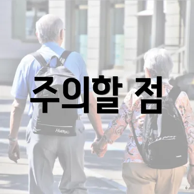 주의할 점
