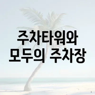 주차타워와 모두의 주차장