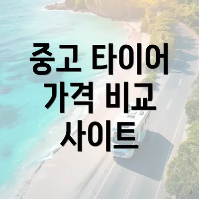 중고 타이어 가격 비교 사이트