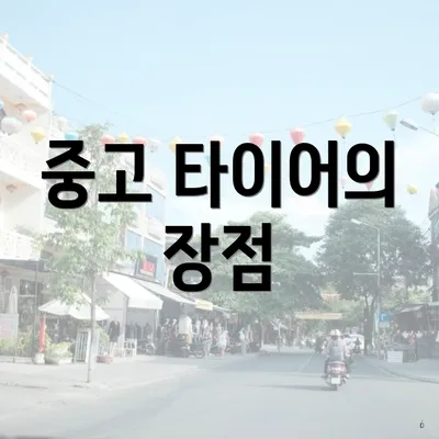 중고 타이어의 장점