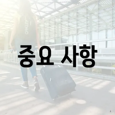 중요 사항
