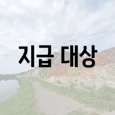 지급 대상