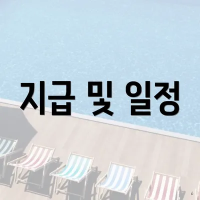 지급 및 일정
