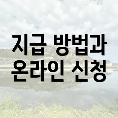 지급 방법과 온라인 신청