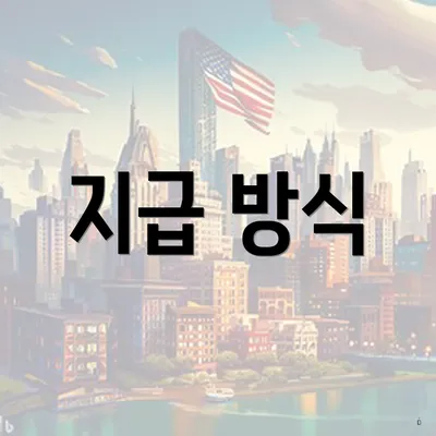 지급 방식