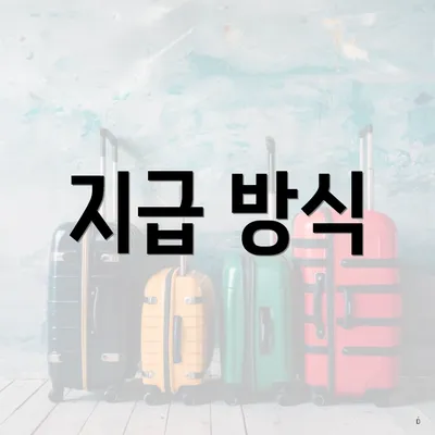 지급 방식