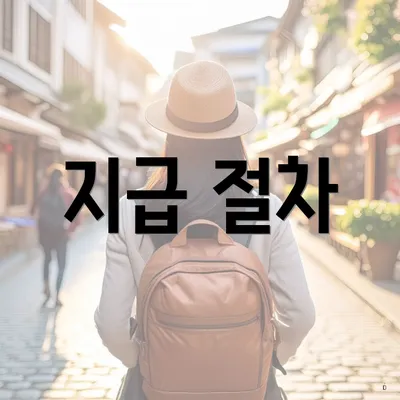 지급 절차