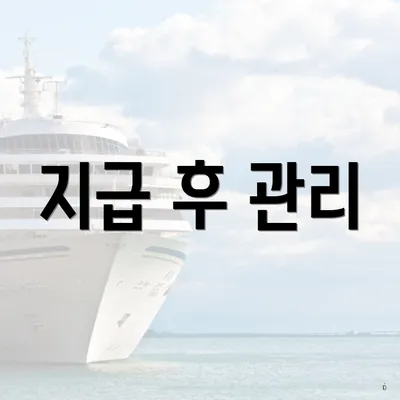 지급 후 관리