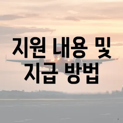 지원 내용 및 지급 방법
