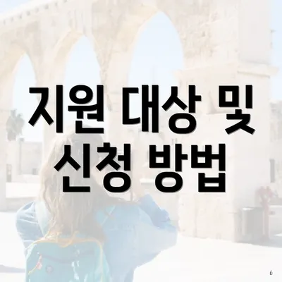 지원 대상 및 신청 방법