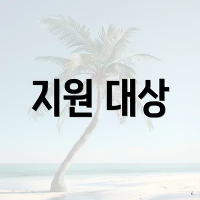 지원 대상