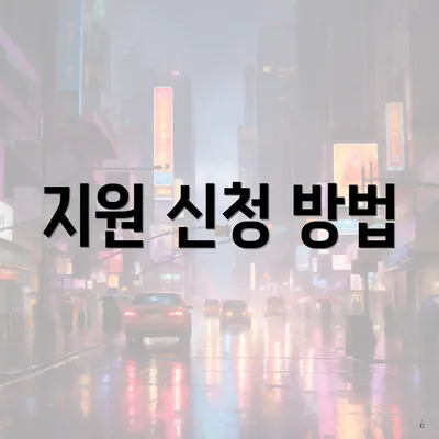 지원 신청 방법