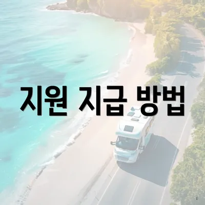 지원 지급 방법