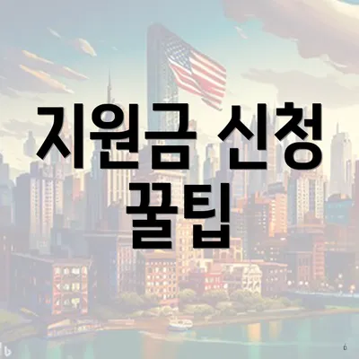 지원금 신청 꿀팁