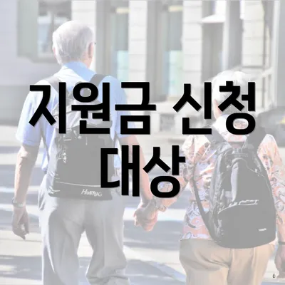 지원금 신청 대상