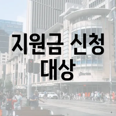 지원금 신청 대상