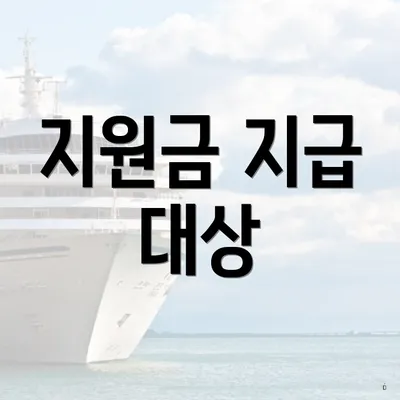 지원금 지급 대상