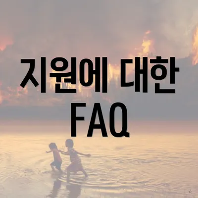 지원에 대한 FAQ