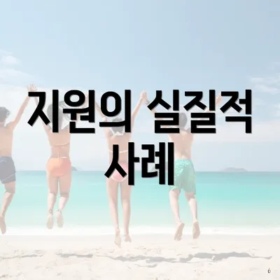 지원의 실질적 사례