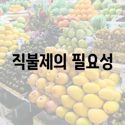 직불제의 필요성